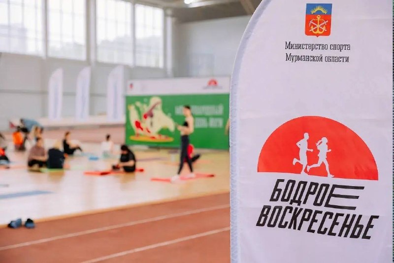 В Мурманской области продолжается «Бодрое воскресенье»: северян приглашают на бе…