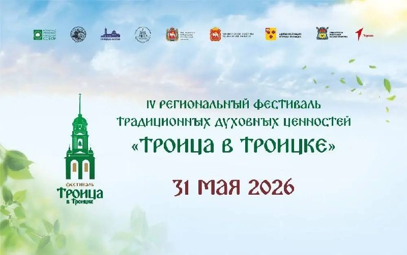 «Троица в Троицке» – праздник семьи, веры и единства29 и 31 мая 2026 года город …