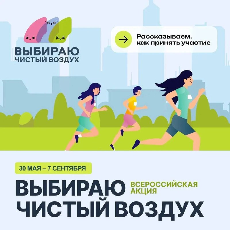 30 мая стартует V Всероссийская акция «Выбираю чистый воздух»Акция объединяет го…