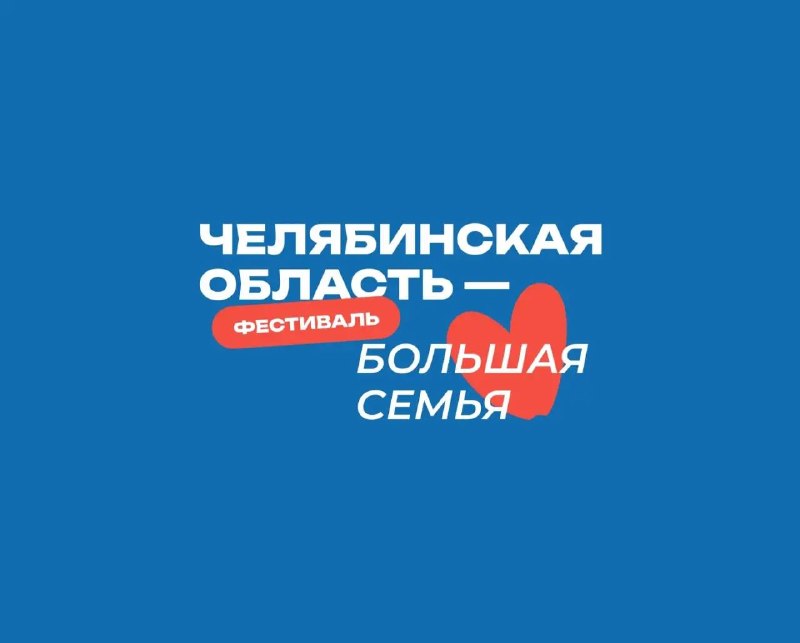 На Южном Урале в третий раз пройдет масштабный передвижной фестиваль «Челябинска…