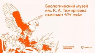 24 апреля Государственному биологическому музею имени К.А. Тимирязева исполняет…