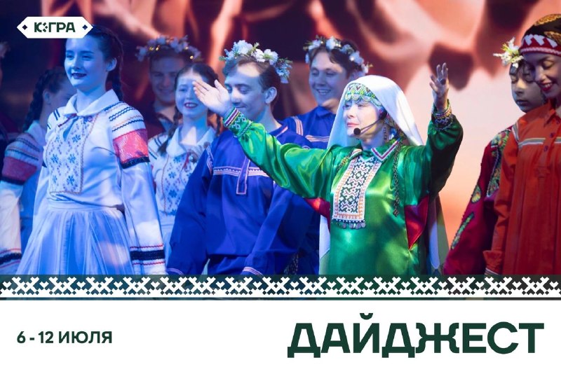 Неделя в Югре прошла под знаком самого искреннего и теплого праздника — Дня семь…