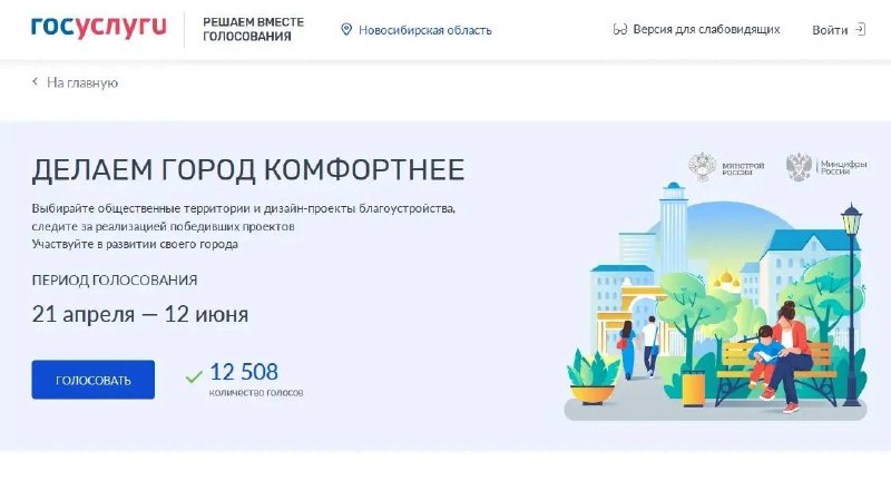 Более 10 тысяч человек уже проголосовали за объекты благоустройства в Новосибир…