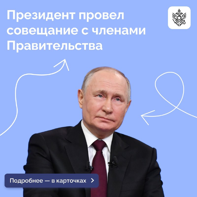 Владимир Путин провел совещание с членами Правительства. Основной темой обсужде…