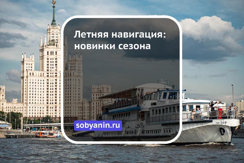 Сегодня, 24 апреля, в Москве официально открылась летняя навигация — речной тра…